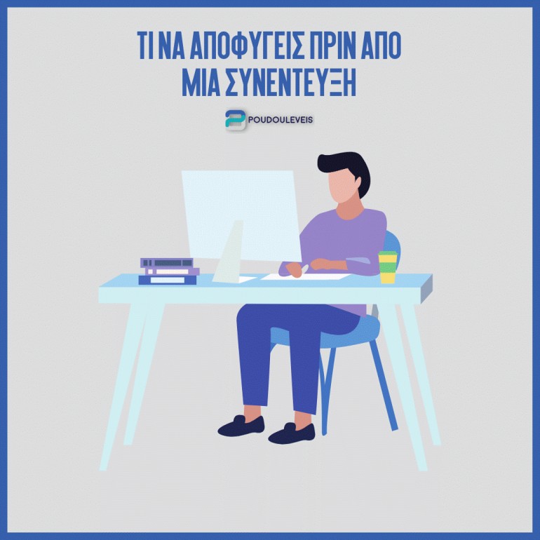 Τι να αποφύγεις πριν από μια συνέντευξη