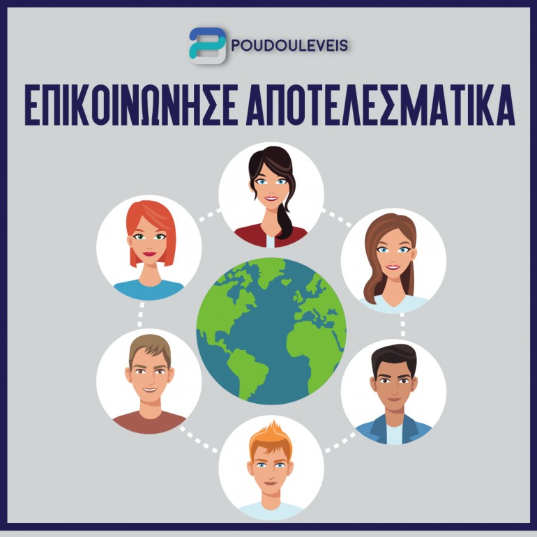 Μάθε να επικοινωνείς αποτελεσματικά