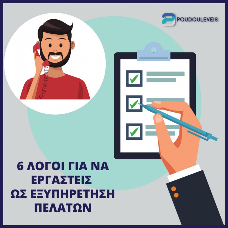 Γιατί να εργαστείς ως εξυπηρέτηση πελατών