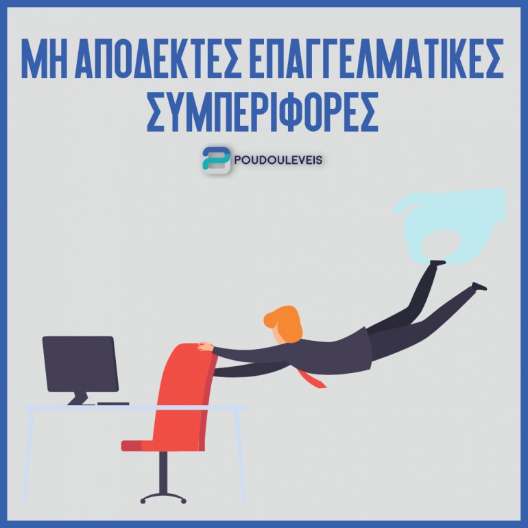 Τι να κάνετε εάν παρατηρήσετε μη αποδεκτές επαγγελματικές συμπεριφορές. 