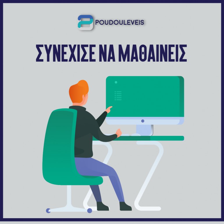 Συνέχισε να μαθαίνεις διαρκώς