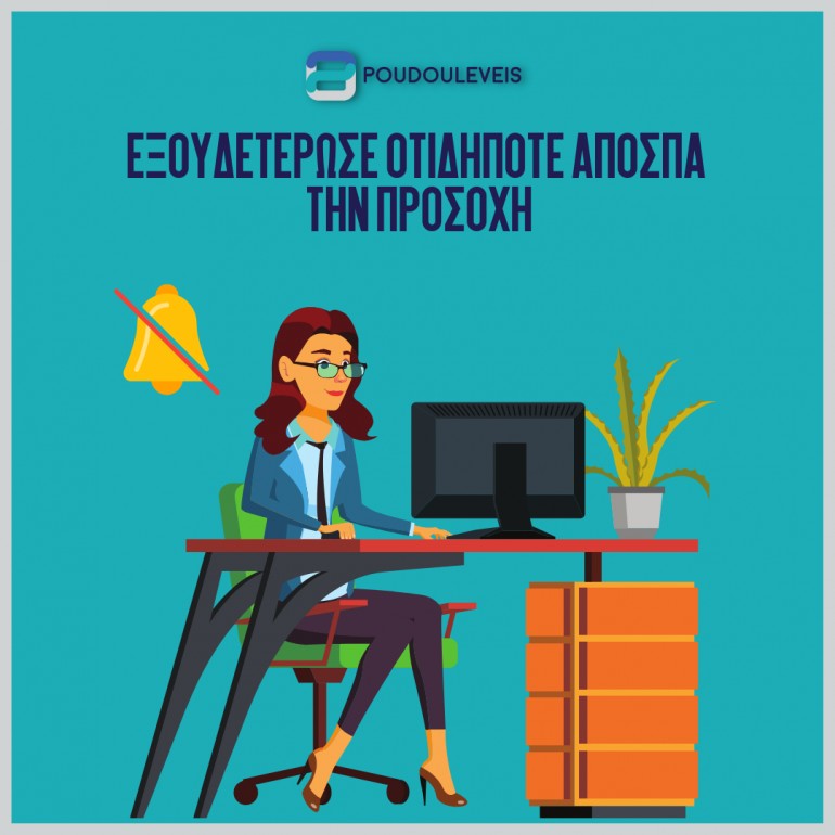 ξουδετέρωσε οτιδήποτε αποσπά την προσοχή