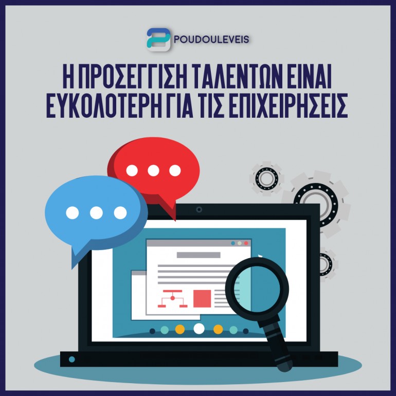 Η προσέγγιση ταλέντων είναι ευκολότερη για τις επιχειρήσεις 