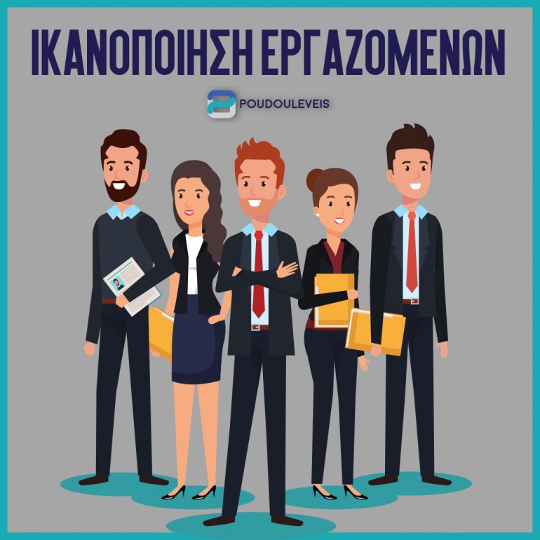 Η σημασία της ικανοποίησης των εργαζομένων