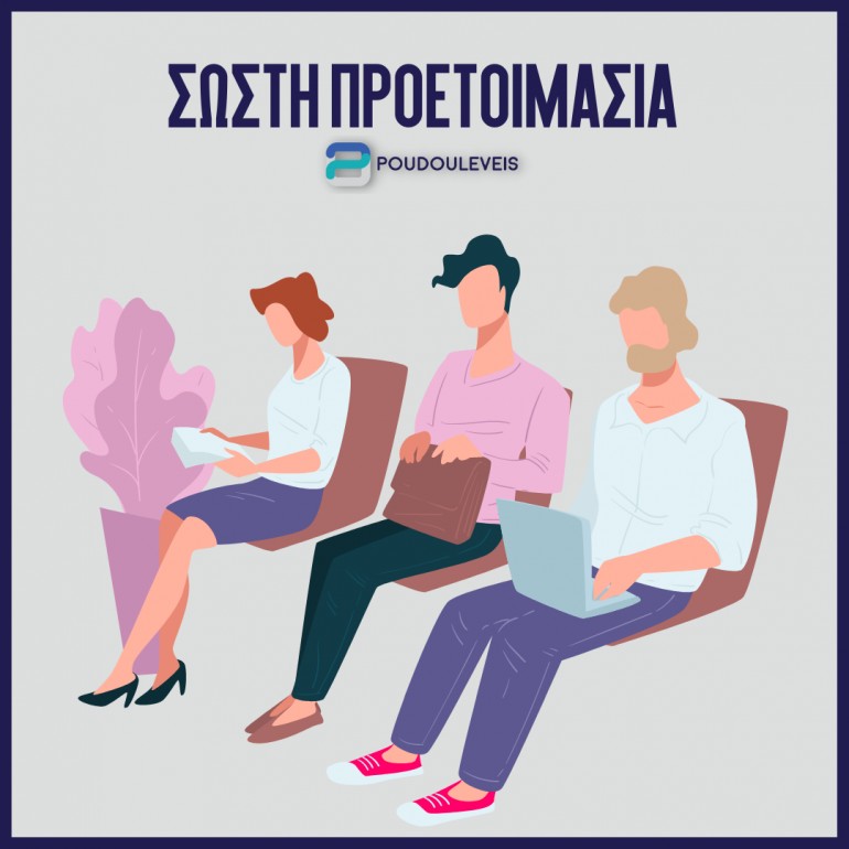 Η σημασία της σωστής προετοιμασίας πριν τη συνέντευξη για εργασία