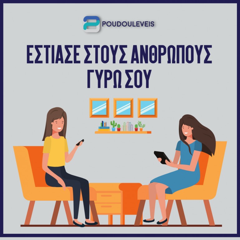 Εστίασε στους ανθρώπους που έχεις γύρω σου