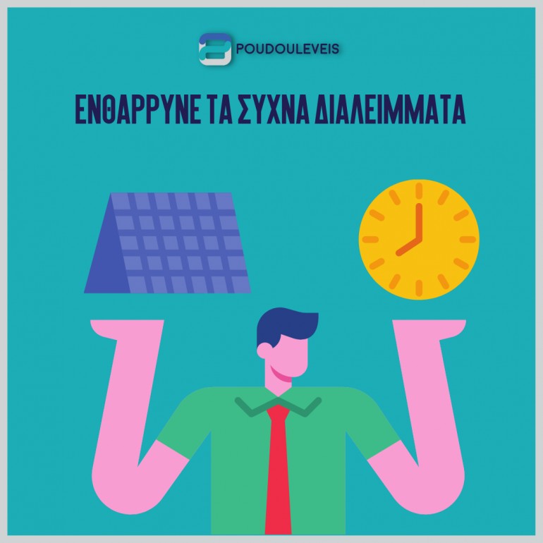Ενθάρρυνε τα συχνά διαλείμματα