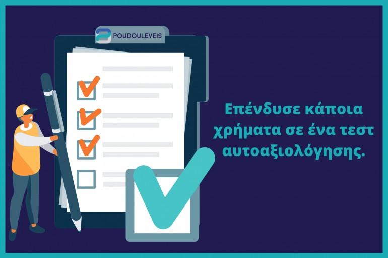 Κάνε τεστ αυτοαξιολόγησης