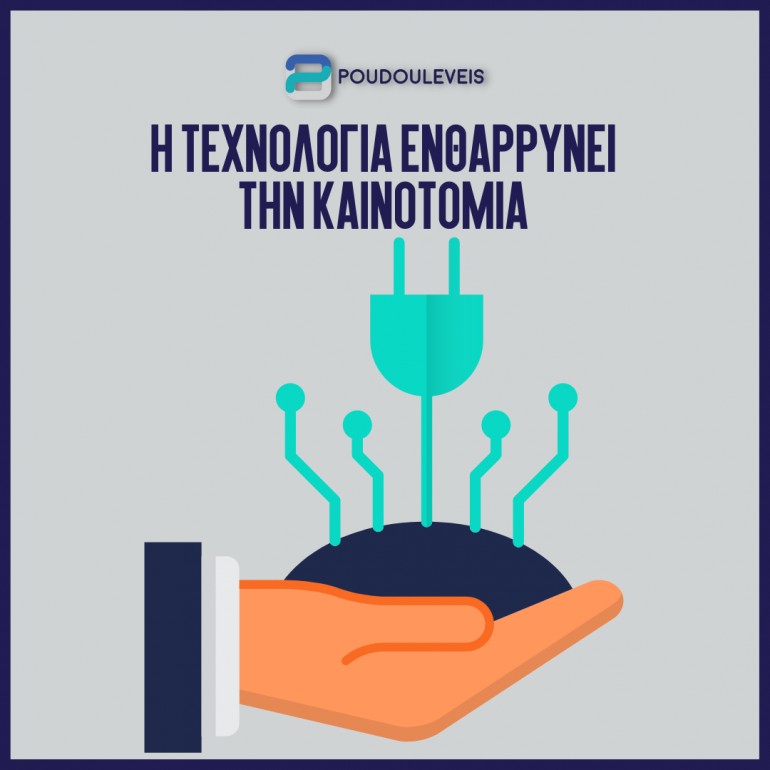 Η τεχνολογία ενθαρρύνει την καινοτομία