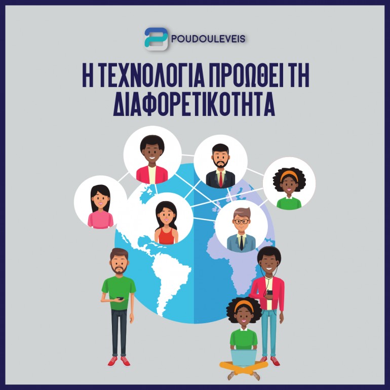 Η τεχνολογία προωθεί τη διαφορετικότητα