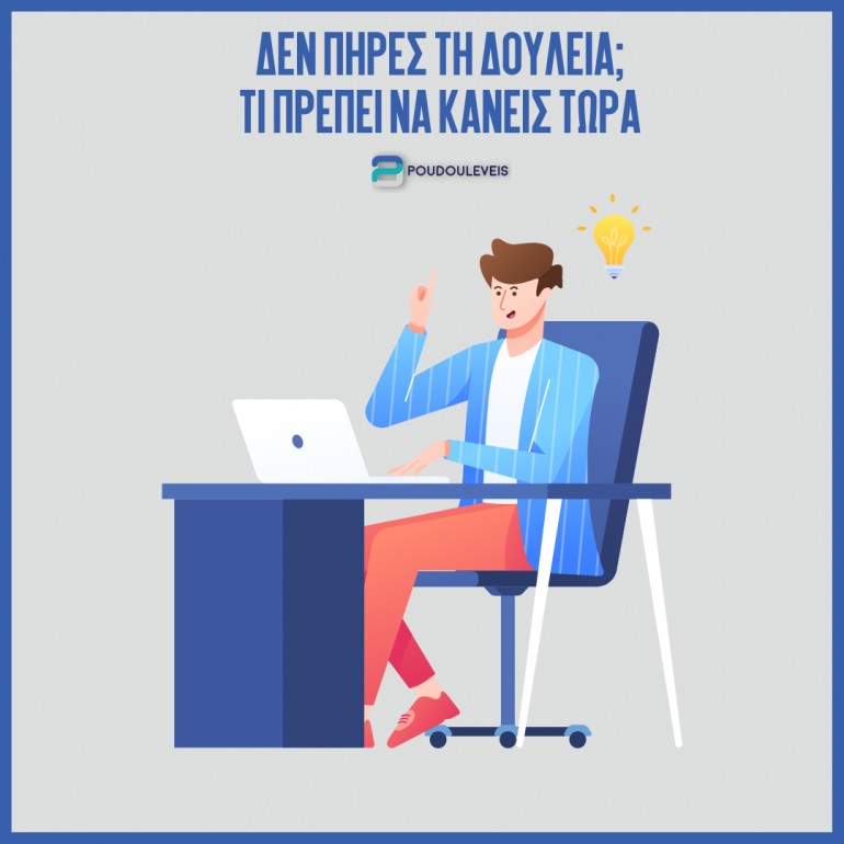 Μετά την απόρριψη