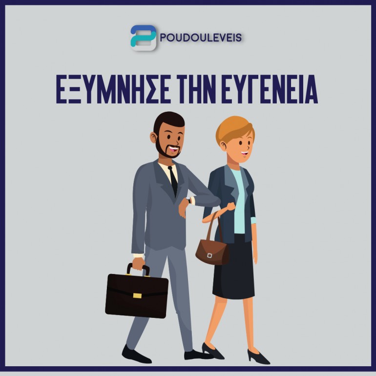 Εξύμνησε την ευγένεια