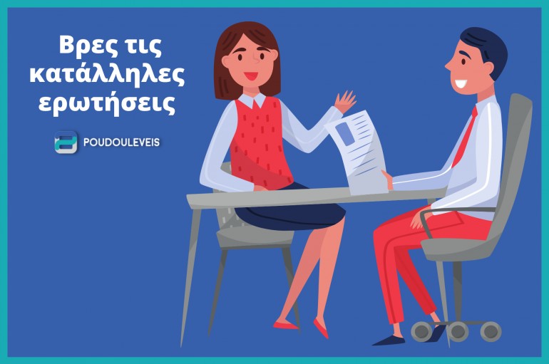 Βρες τις κατάλληλες ερωτήσεις