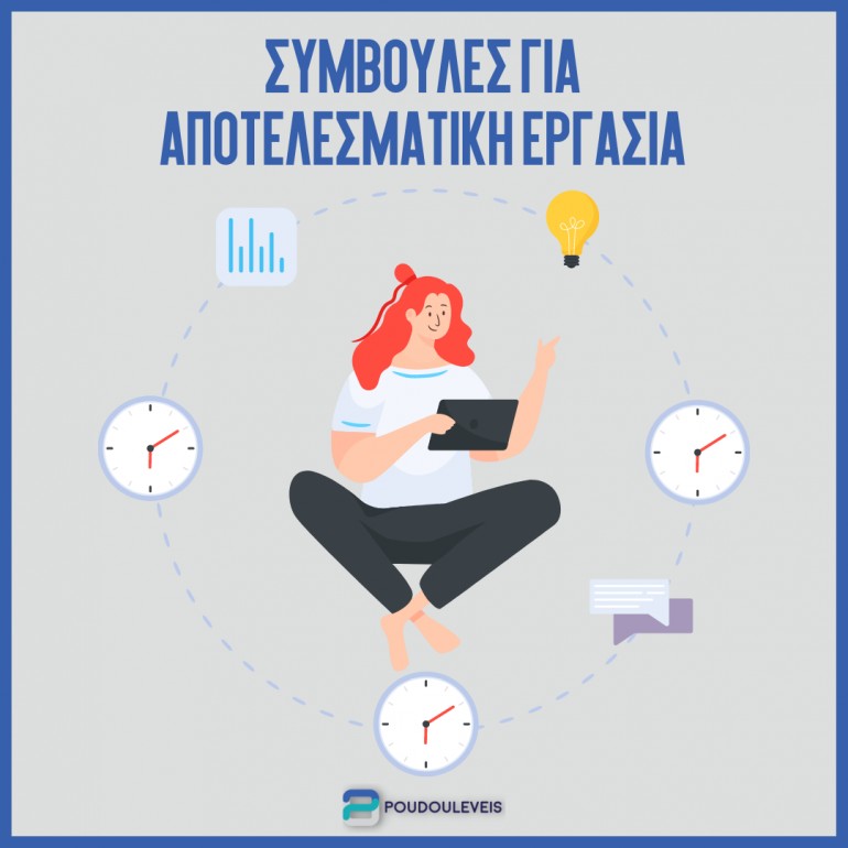 Μείωση του άγχους και βελτίωση της παραγωγικότητας με αποτελεσματική εργασία