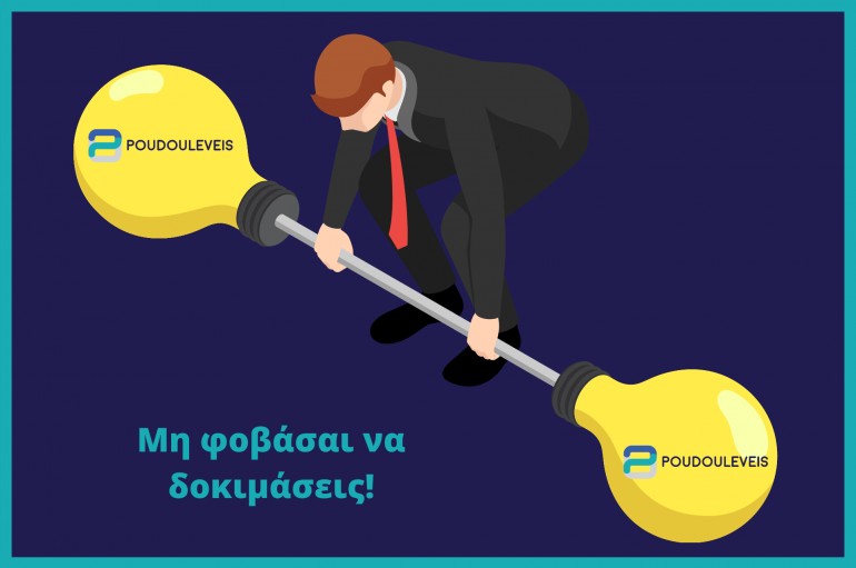 Μη φοβάσαι να δοκιμάσεις