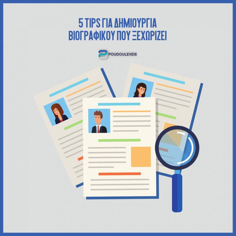 Δημιούργησε ένα άψογο βιογραφικό εντός λίγων λεπτών!