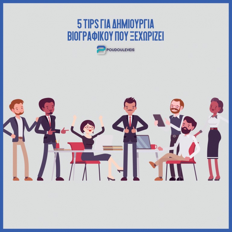 Δημιούργησε ένα άψογο βιογραφικό εντός λίγων λεπτών!
