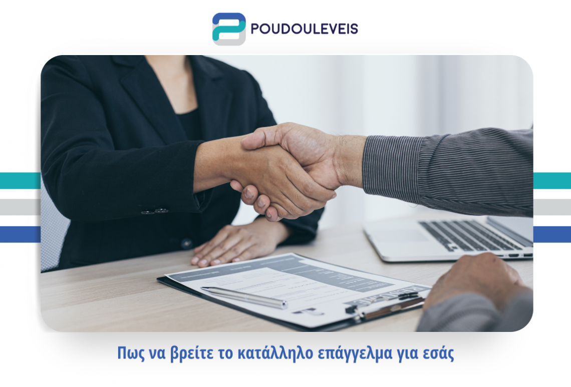 Πως να βρείτε το κατάλληλο επάγγελμα για εσάς Πως να βρείτε το κατάλληλο επάγγελμα για εσάς