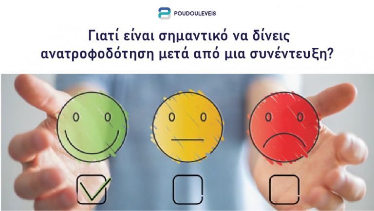 Γιατί είναι σημαντικό να δίνεις ανατροφοδότηση μετά από μια συνέντευξη; Γιατί είναι σημαντικό να δίνεις ανατροφοδότηση μετά από μια συνέντευξη;