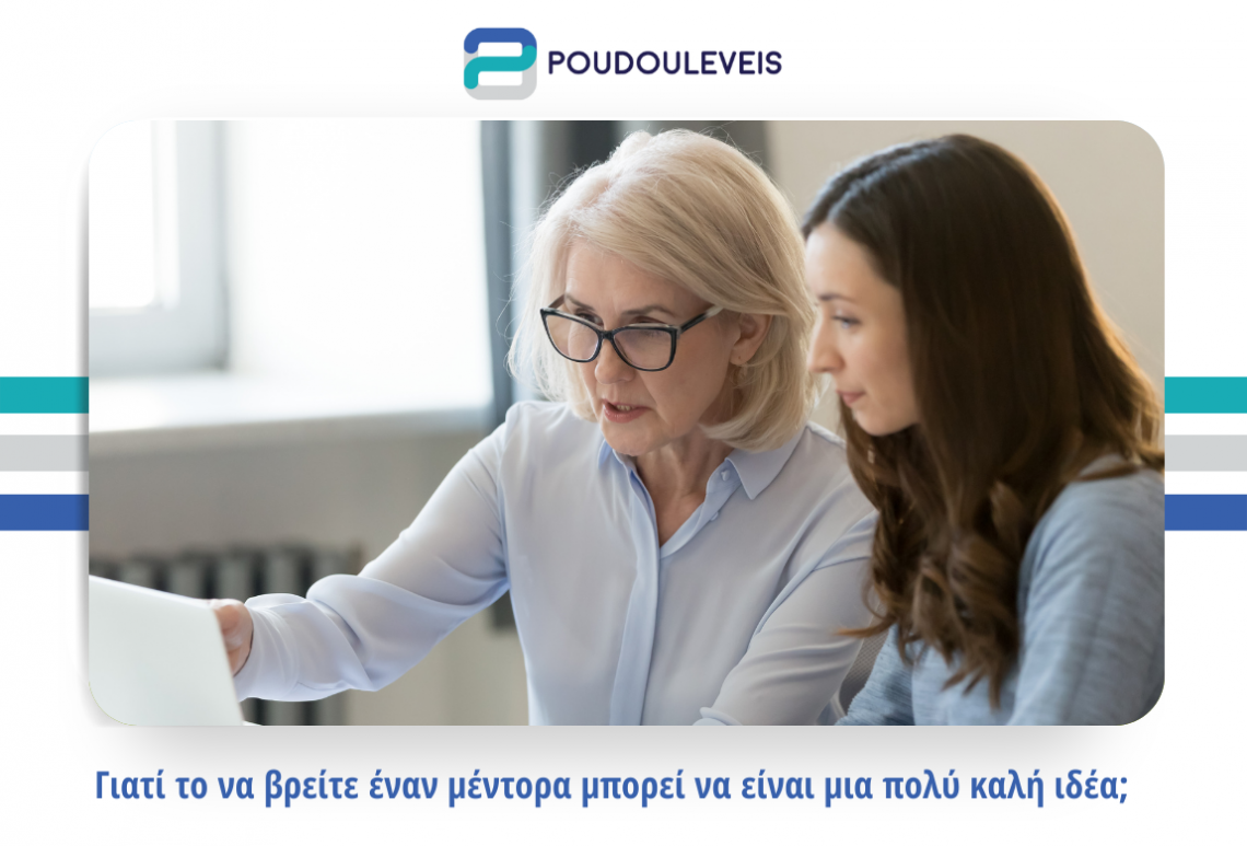 Γιατί το να βρείτε έναν μέντορα μπορεί να είναι μια πολύ καλή ιδέα; Γιατί το να βρείτε έναν μέντορα μπορεί να είναι μια πολύ καλή ιδέα;