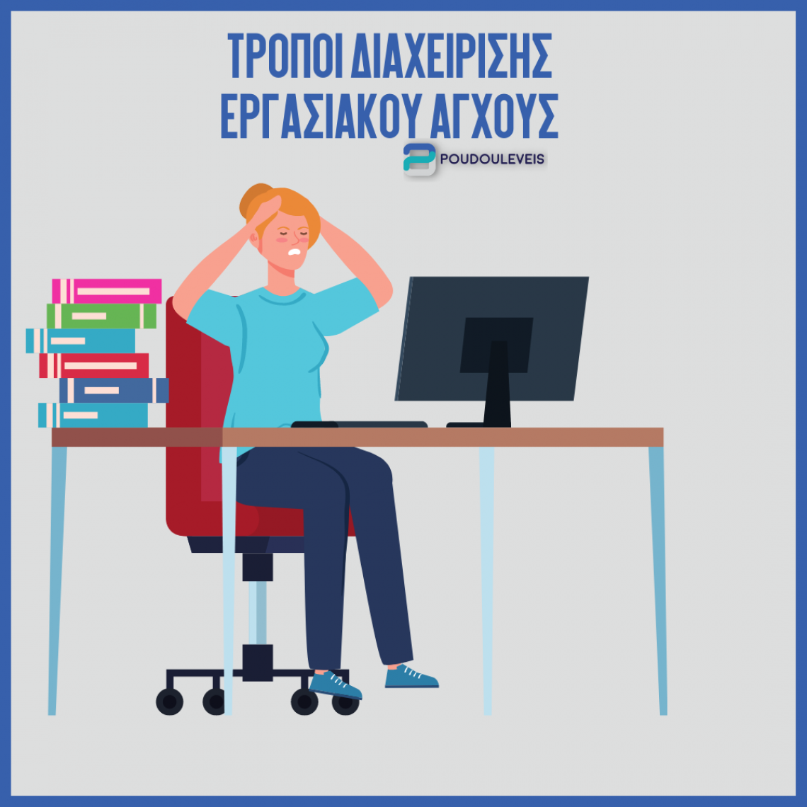 Τρόποι διαχείρισης εργασιακού άγχους Τρόποι διαχείρισης εργασιακού άγχους
